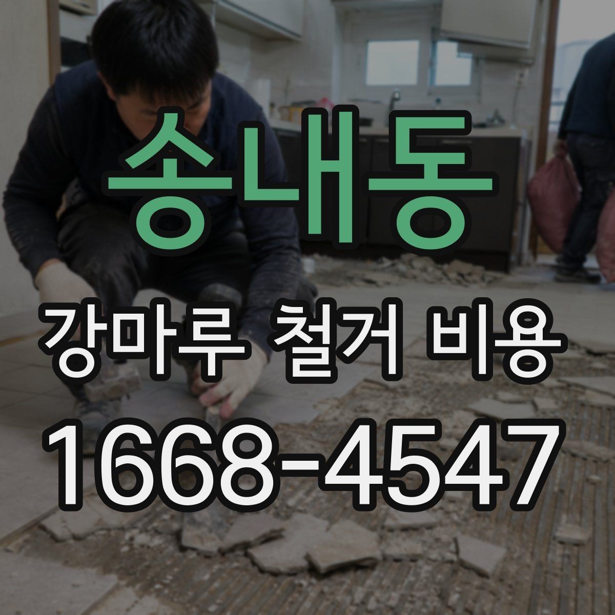 송내동 강마루 철거 비용 상담 전에 사진이 중요한 이유
