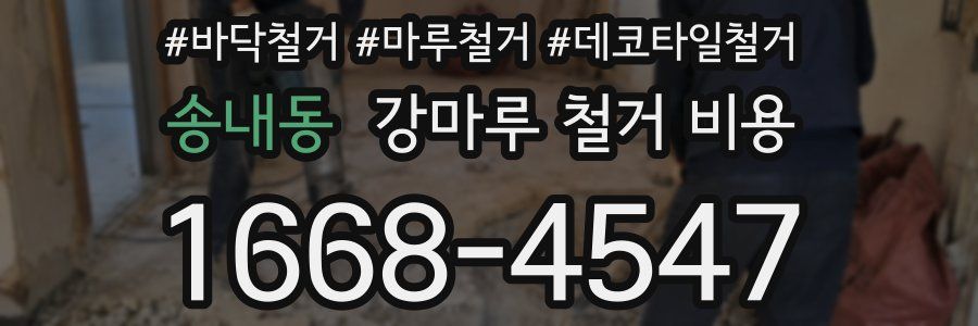 송내동 강마루 철거 비용