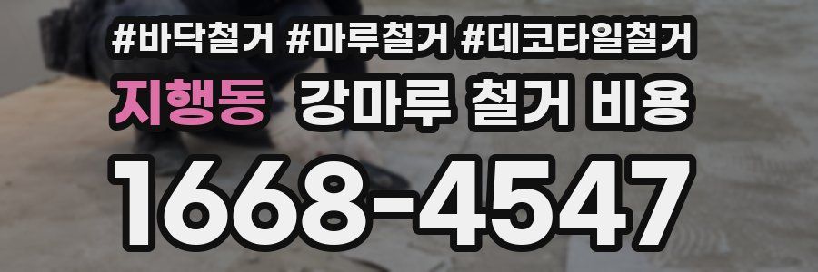 지행동 강마루 철거 비용
