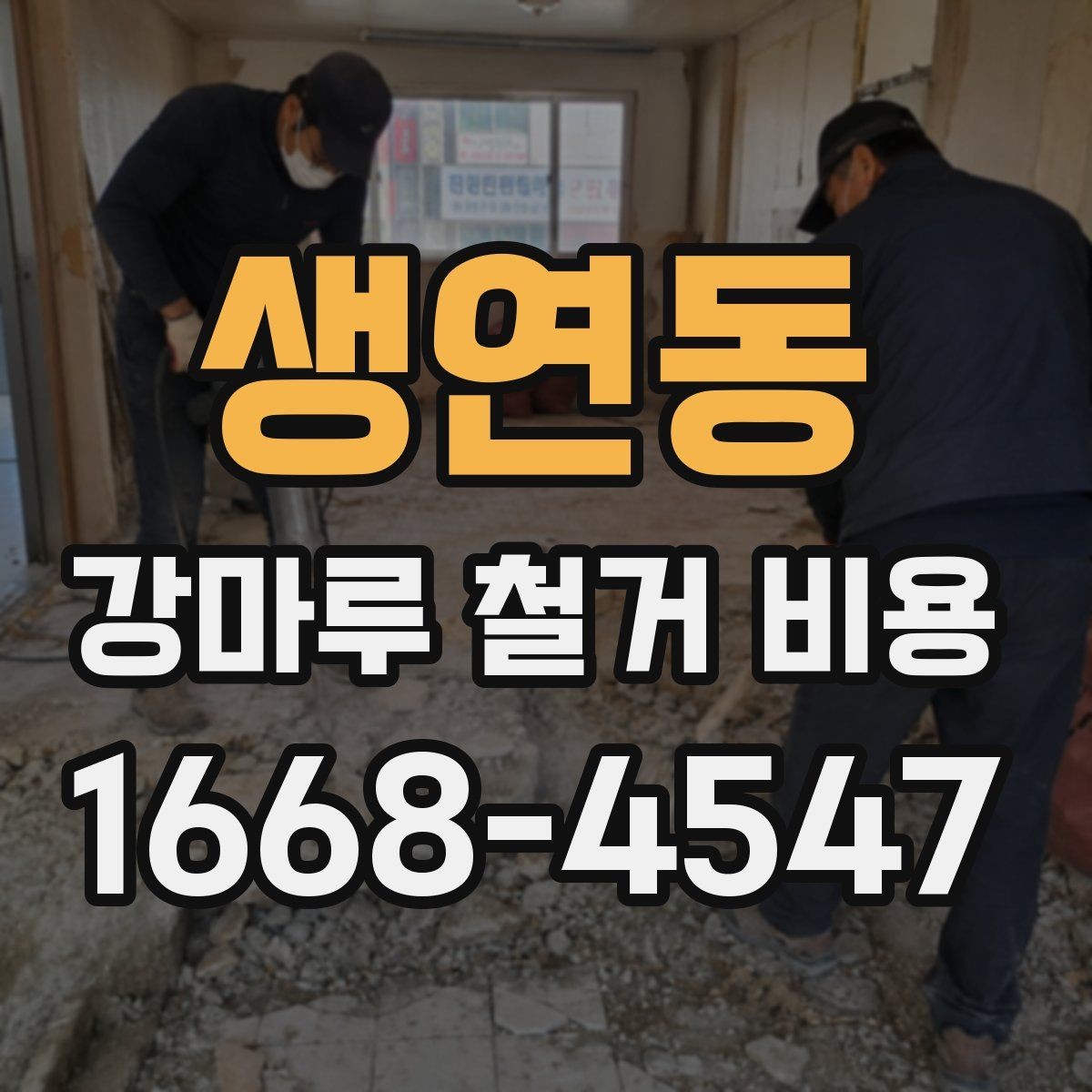 생연동 강마루 철거 비용 계산할 때 보는 핵심 항목