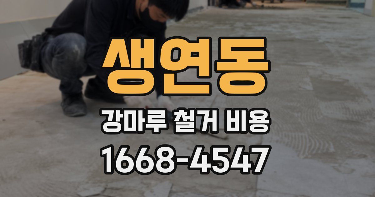 생연동 강마루 철거 비용