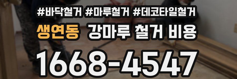 생연동 강마루 철거 비용