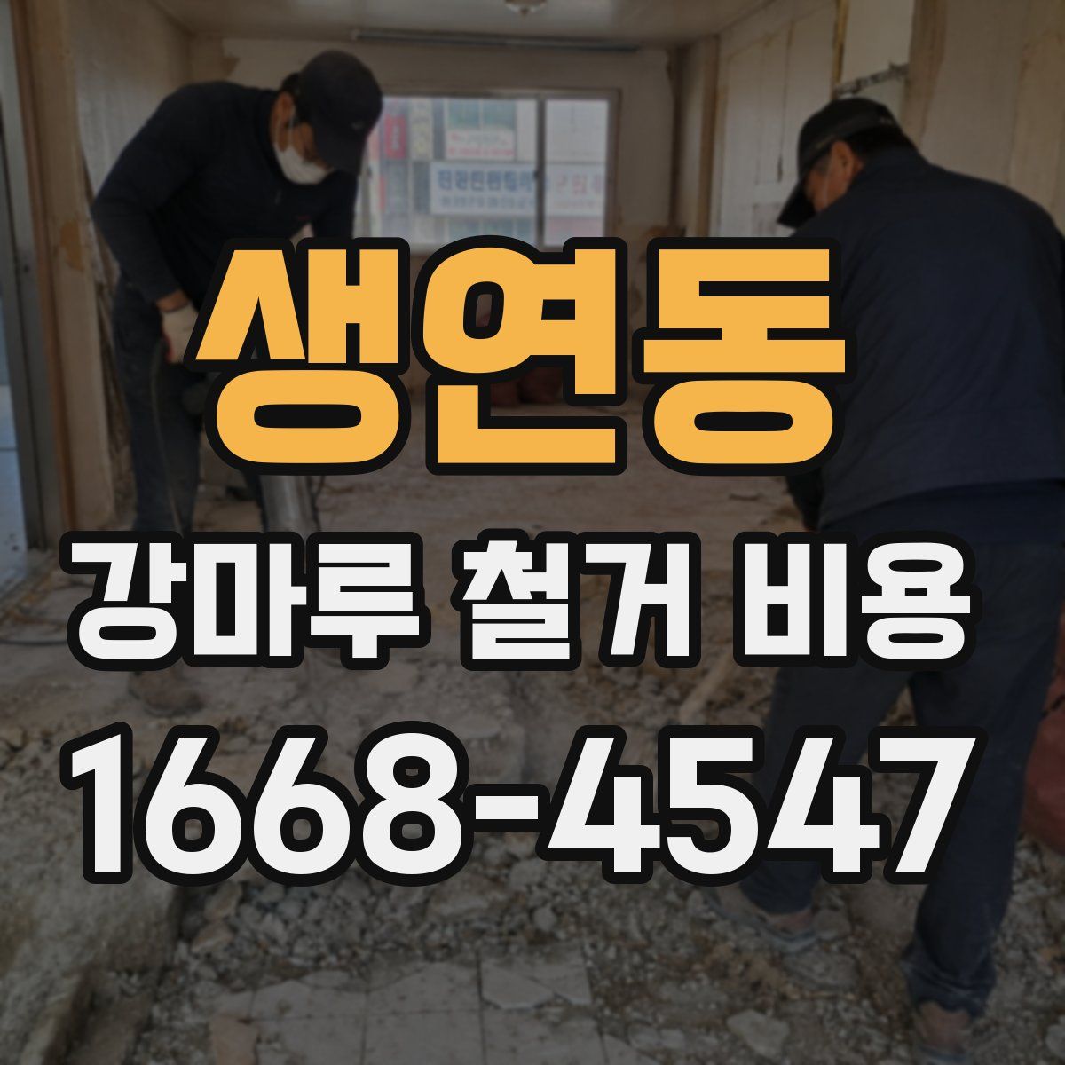 생연동 강마루 철거 비용
