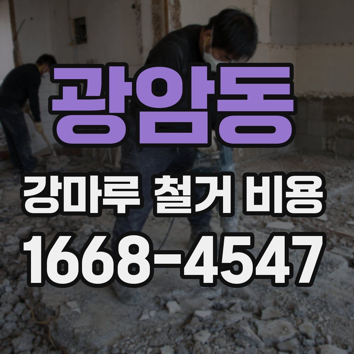 광암동 강마루 철거 비용 문의 후 견적이 달라지는 이유
