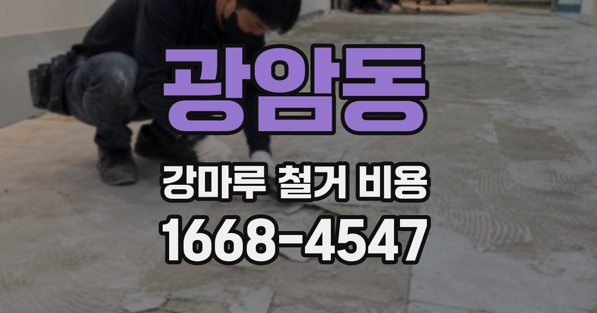 광암동 강마루 철거 비용