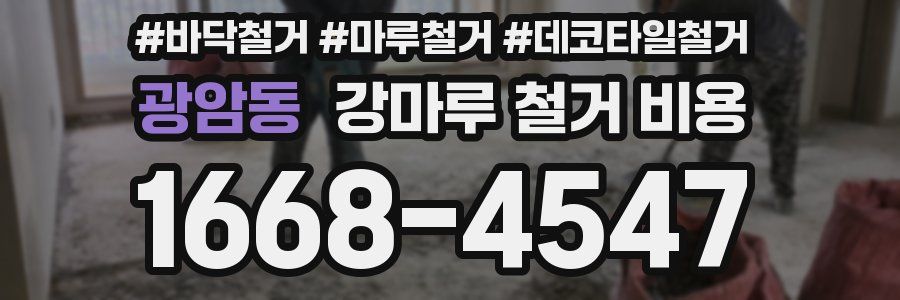 광암동 강마루 철거 비용