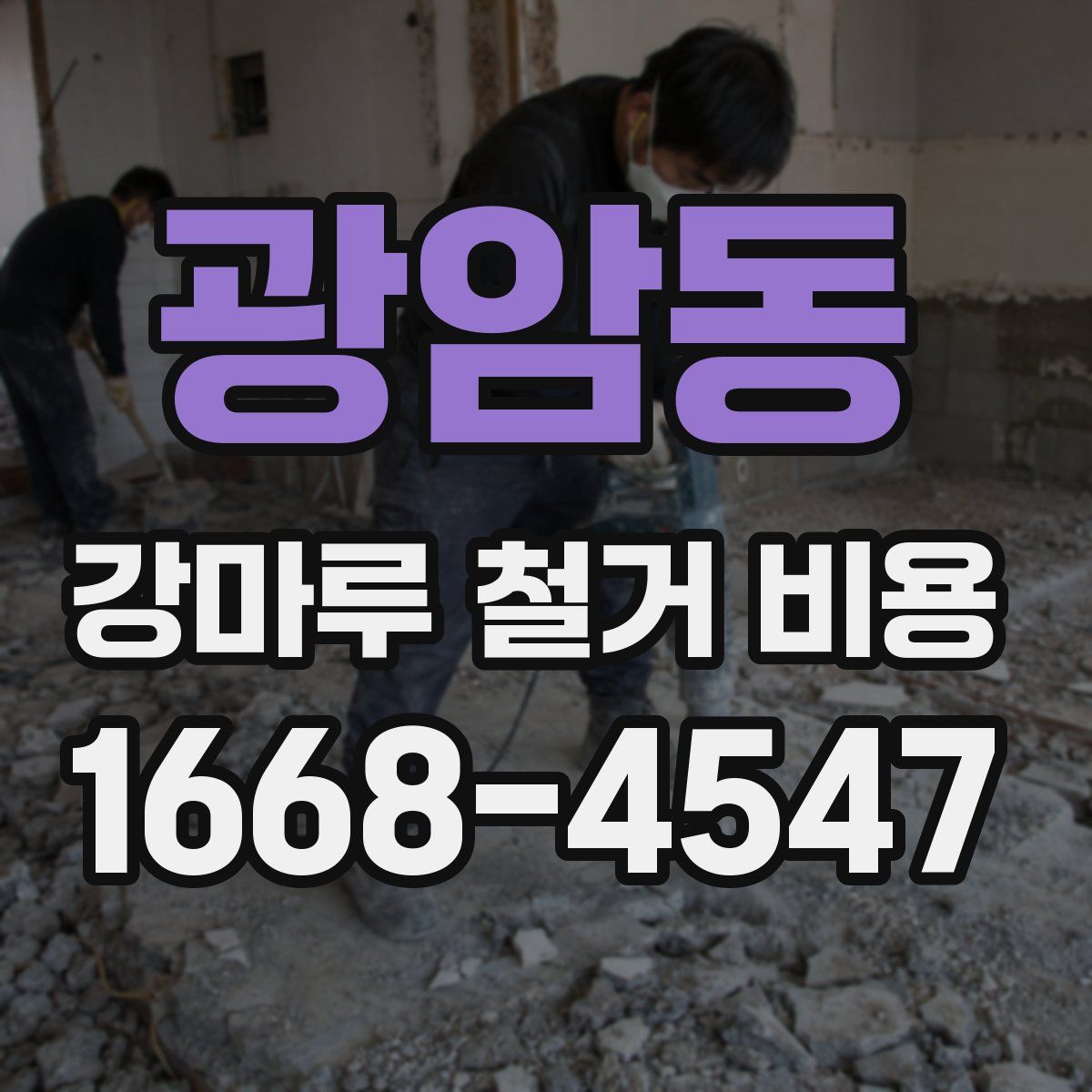 광암동 강마루 철거 비용