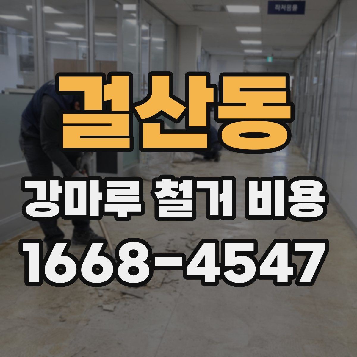 걸산동 강마루 철거 비용 비교 시 포함 여부 확인하기