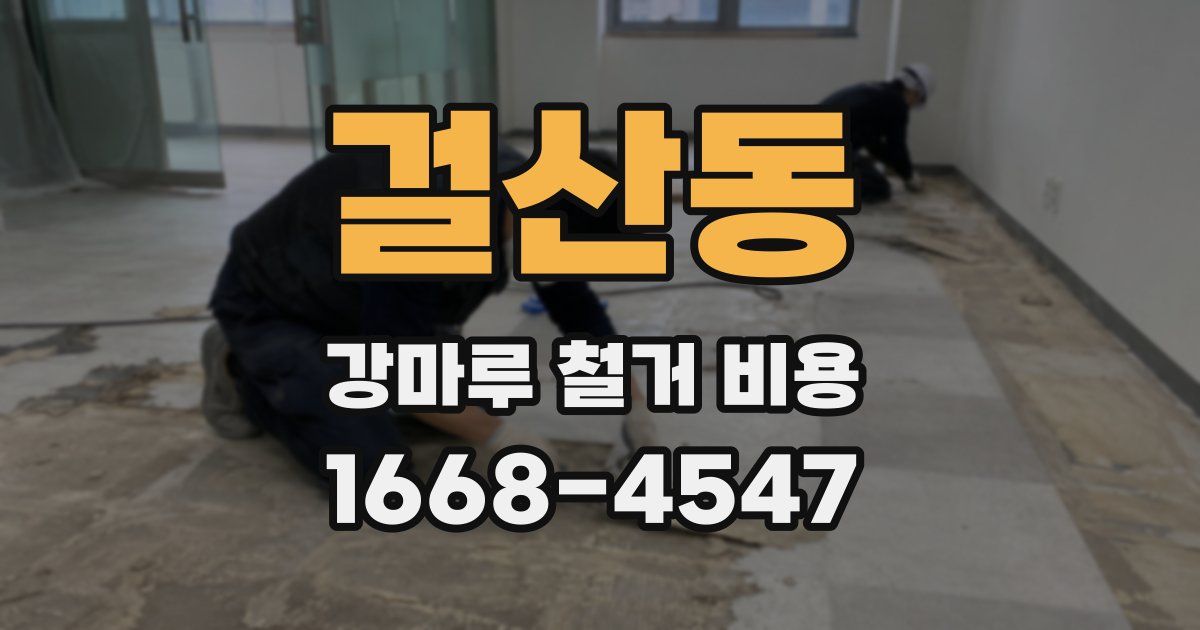 걸산동 강마루 철거 비용