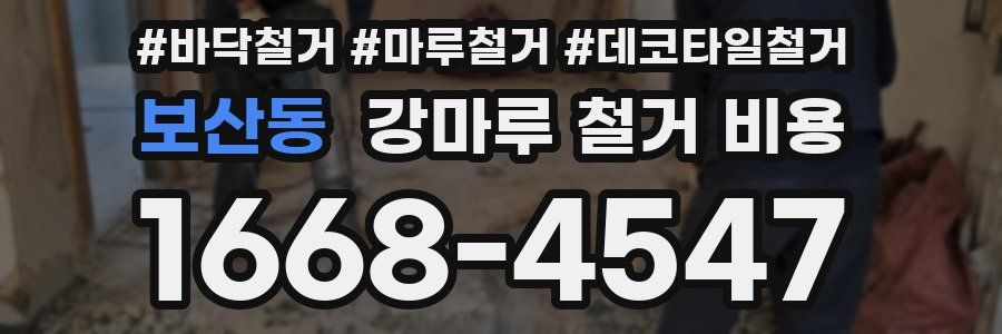 보산동 강마루 철거 비용