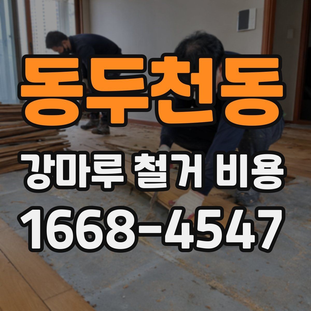 동두천동 강마루 철거 비용 알아볼 때 현장 접근성도 체크하기