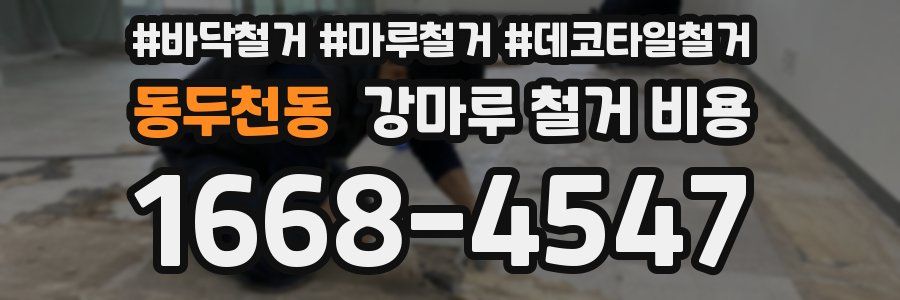 동두천동 강마루 철거 비용