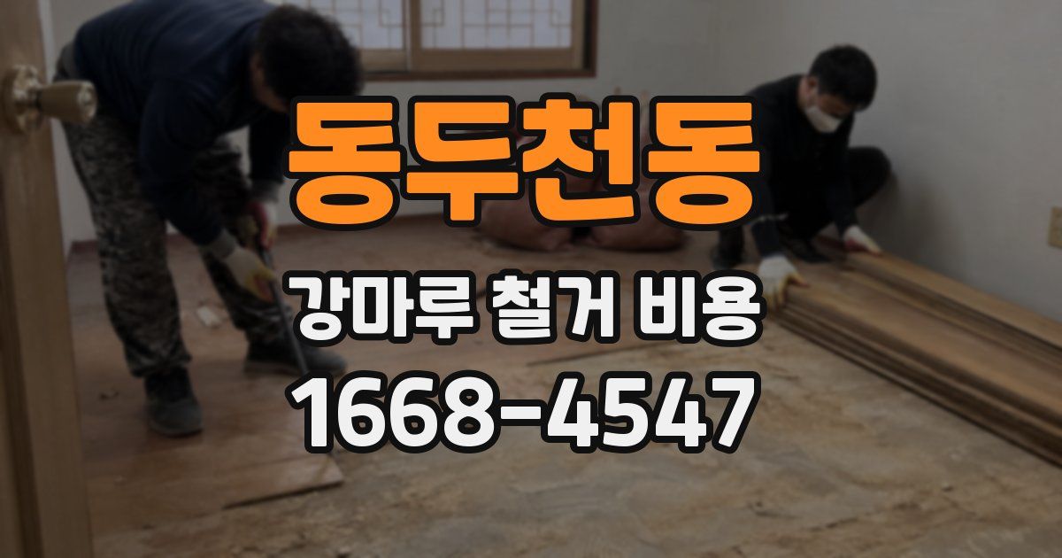 동두천동 강마루 철거 비용