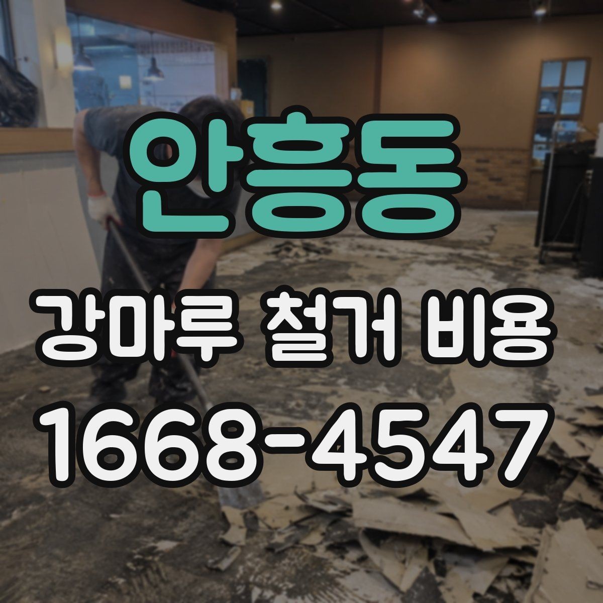 안흥동 강마루 철거 비용 산정 시 자주 놓치는 부분