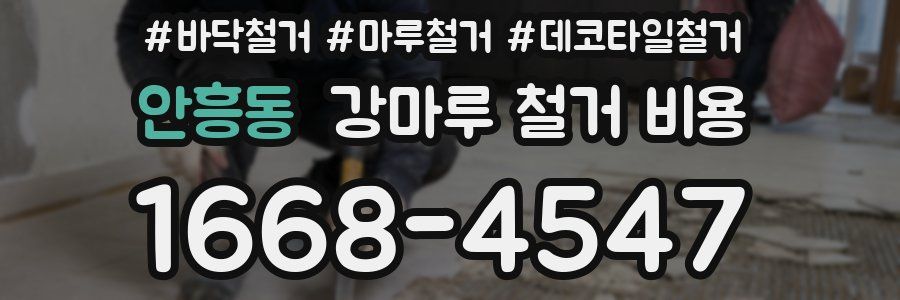 안흥동 강마루 철거 비용