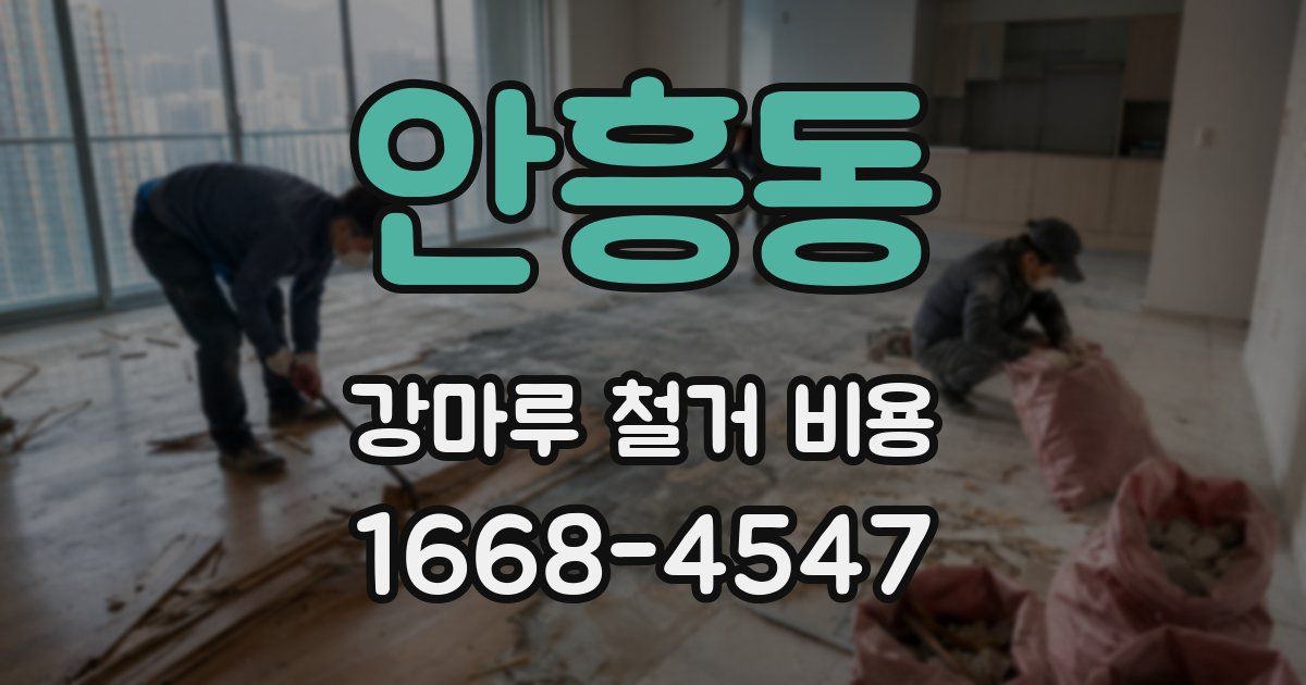 안흥동 강마루 철거 비용