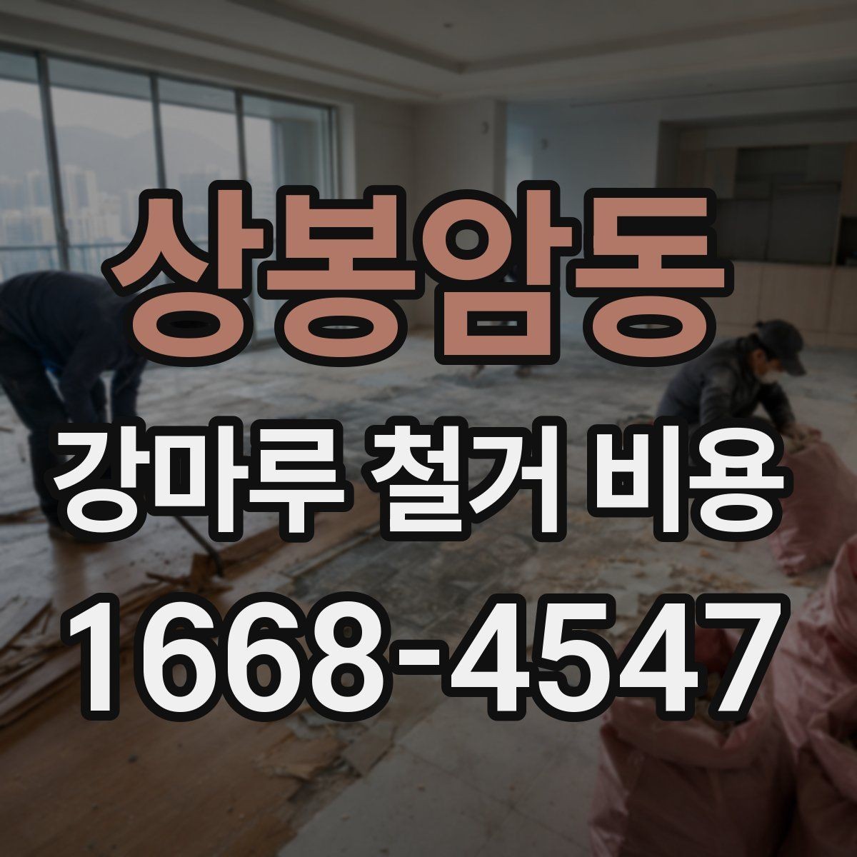 상봉암동 강마루 철거 비용 상담 시 작업 범위를 정확히 정하는 법