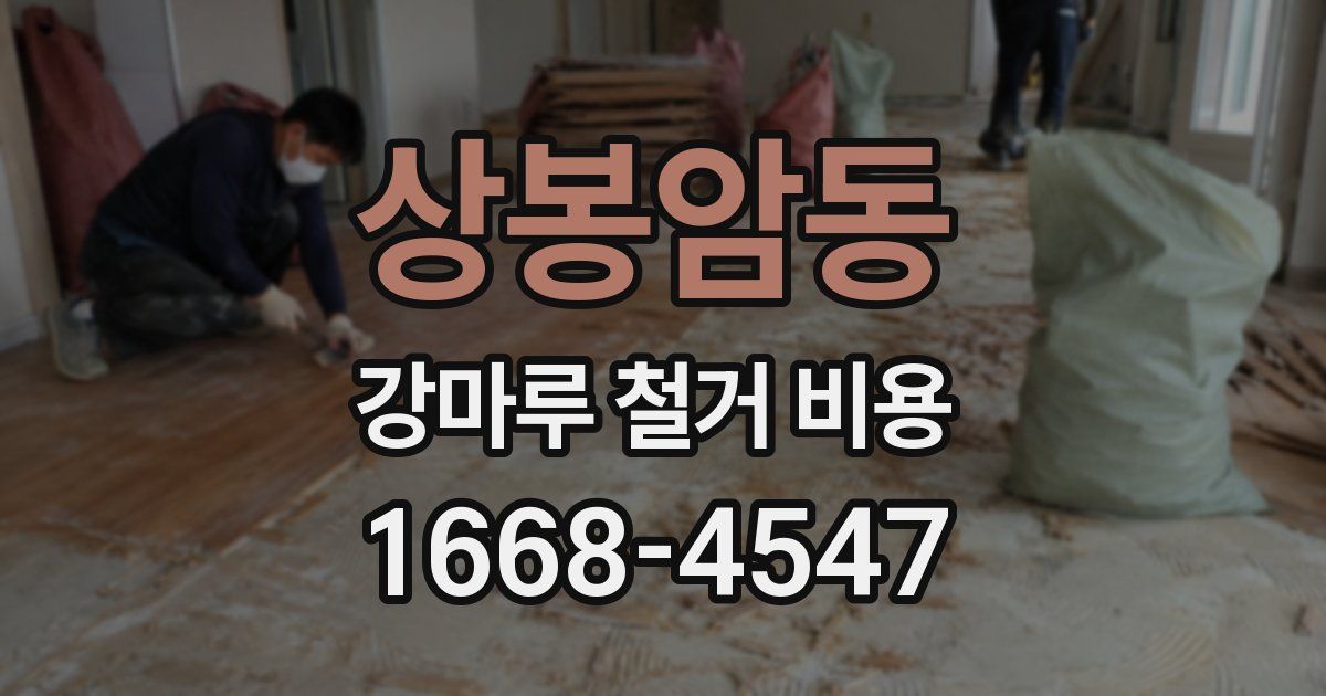 상봉암동 강마루 철거 비용