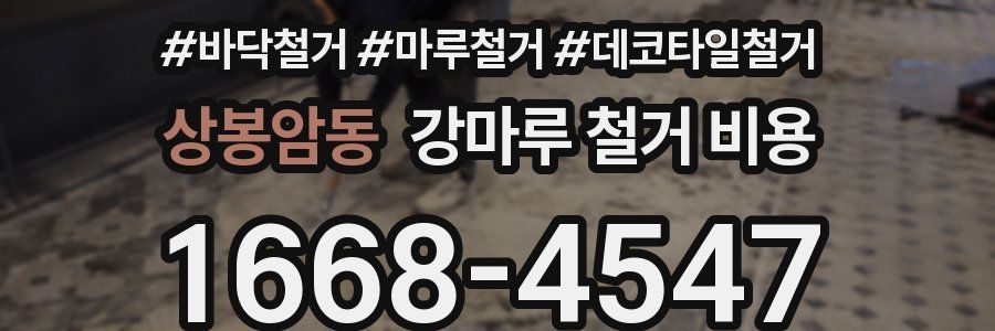 상봉암동 강마루 철거 비용