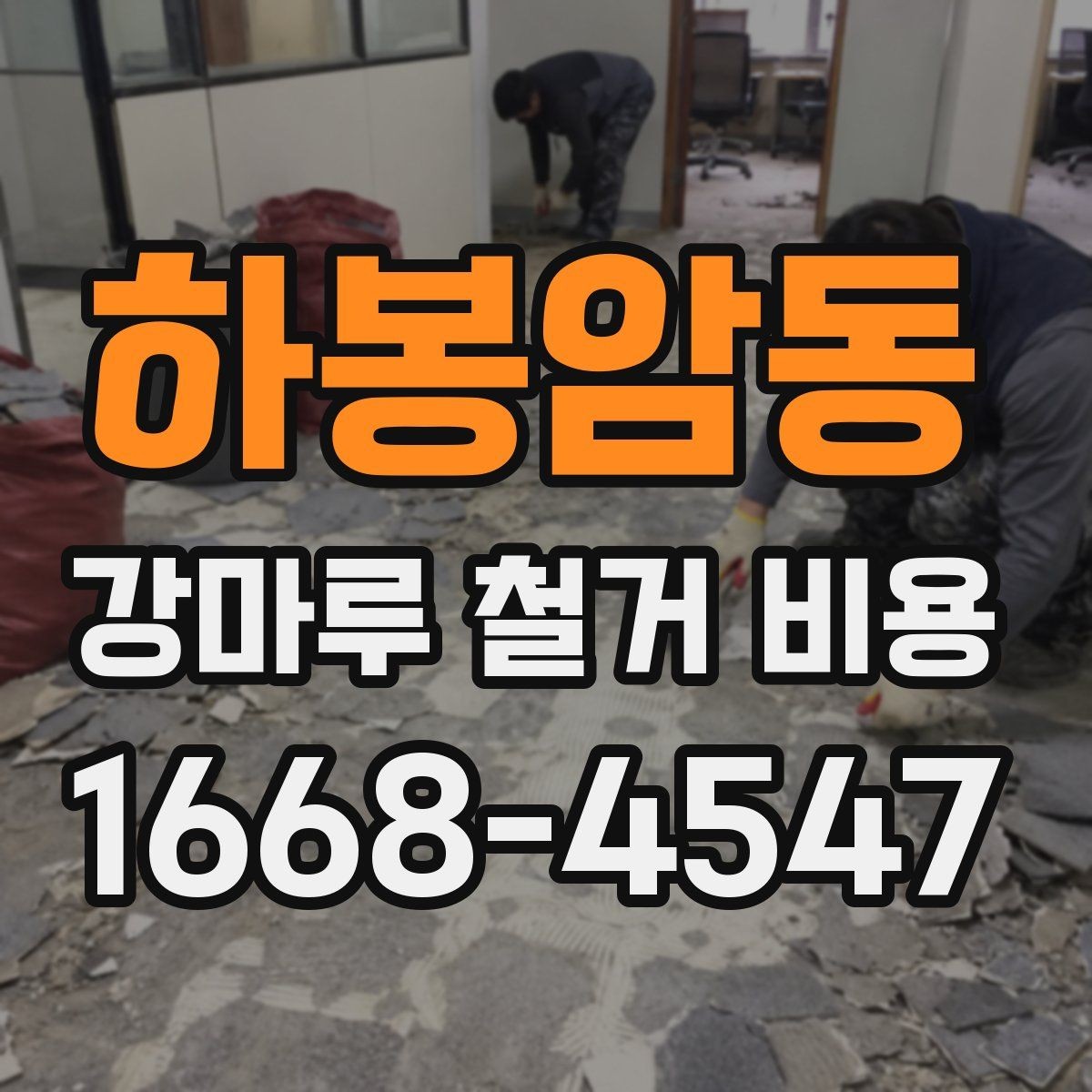 하봉암동 강마루 철거 비용 견적 받기 전 체크리스트
