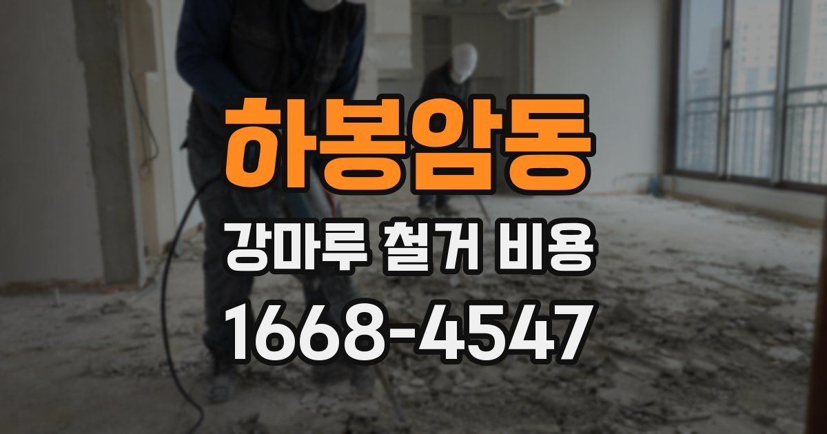 하봉암동 강마루 철거 비용