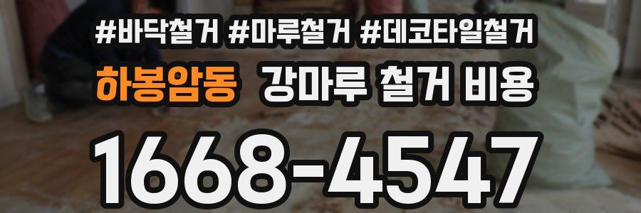 하봉암동 강마루 철거 비용