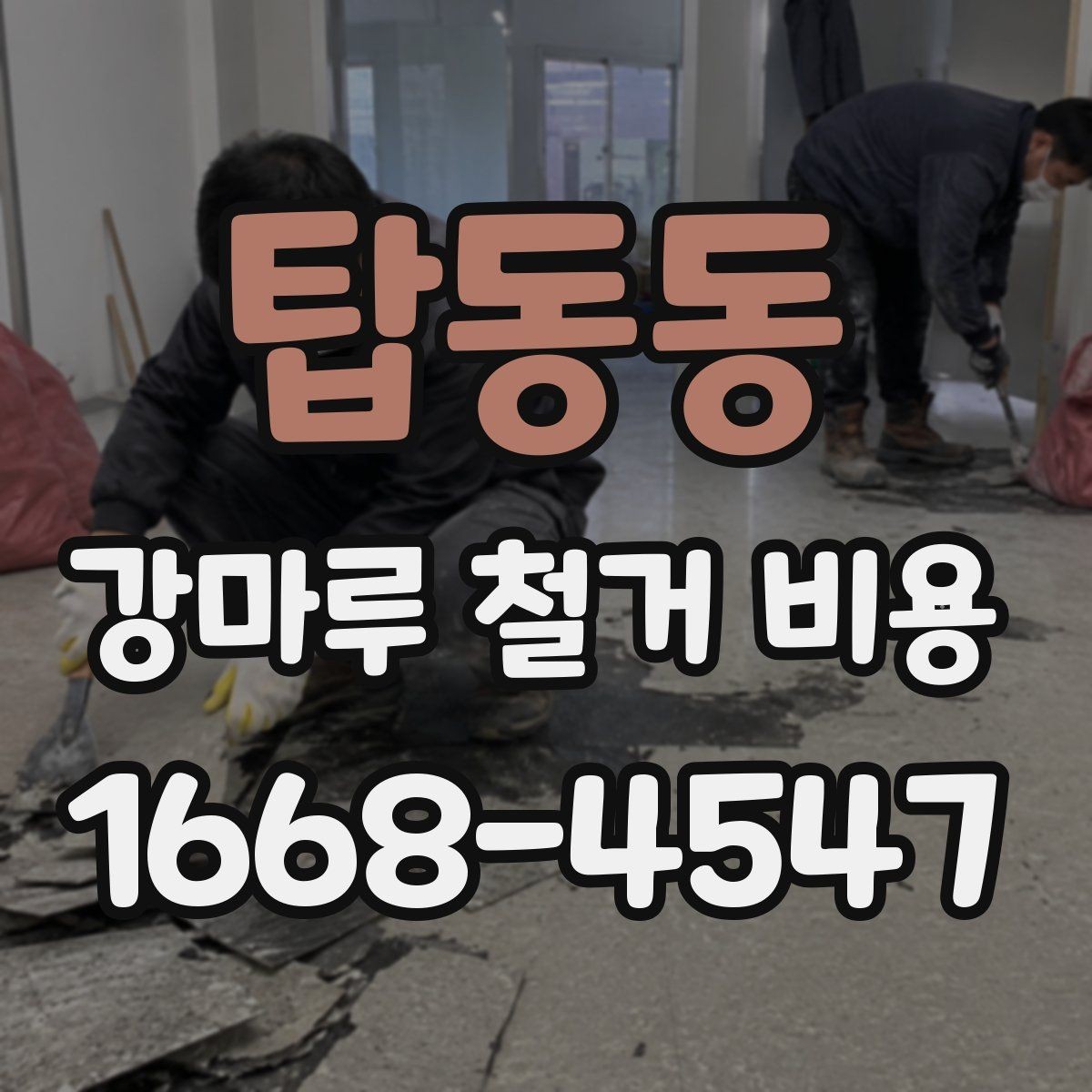 탑동동 강마루 철거 비용 문의 시 놓치기 쉬운 질문