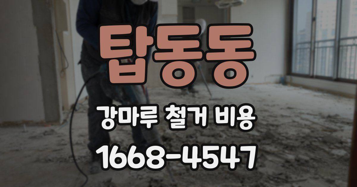 탑동동 강마루 철거 비용