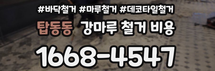 탑동동 강마루 철거 비용
