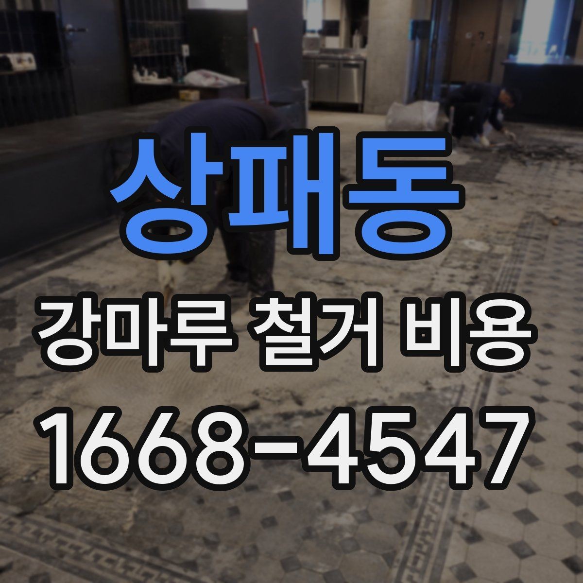 상패동 강마루 철거 비용 산정 시 작업 인원과 장비의 영향