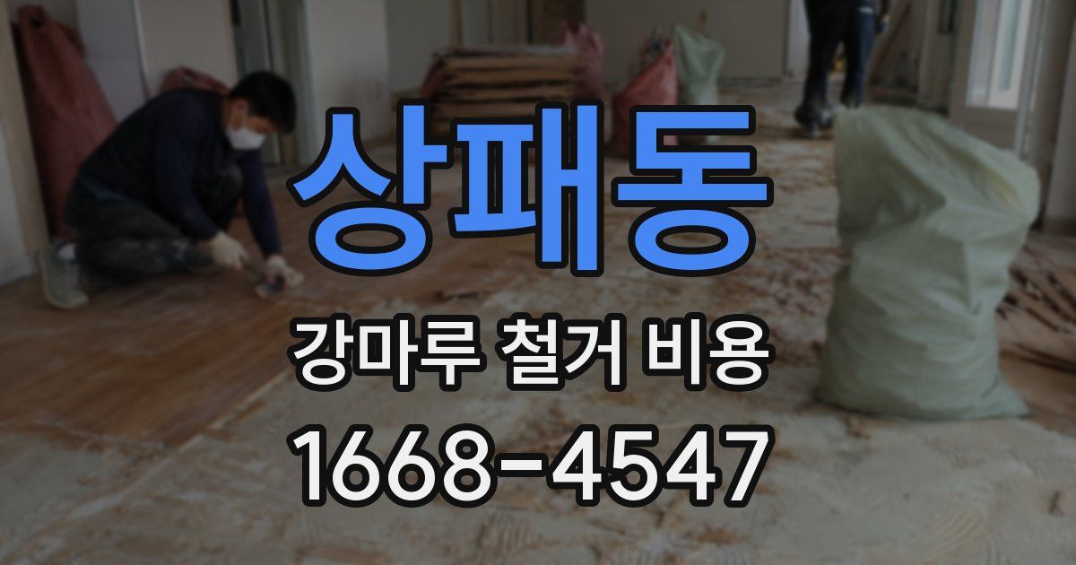 상패동 강마루 철거 비용