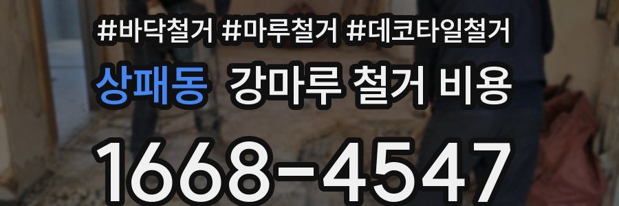 상패동 강마루 철거 비용