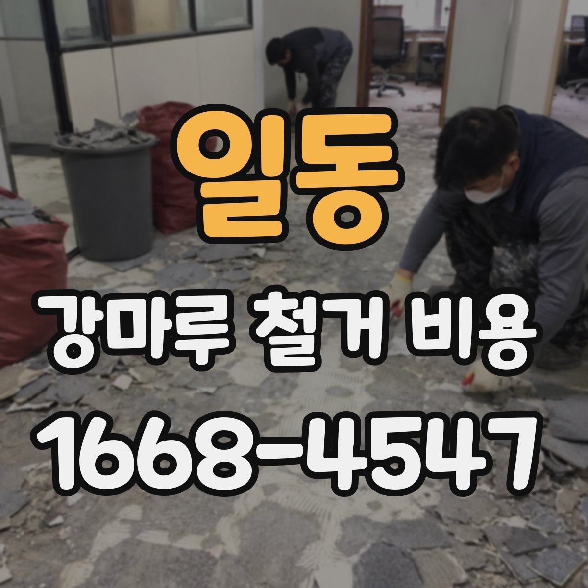 일동 강마루 철거 비용 차이를 만드는 시공 환경