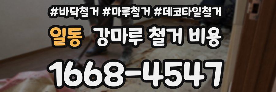 일동 강마루 철거 비용