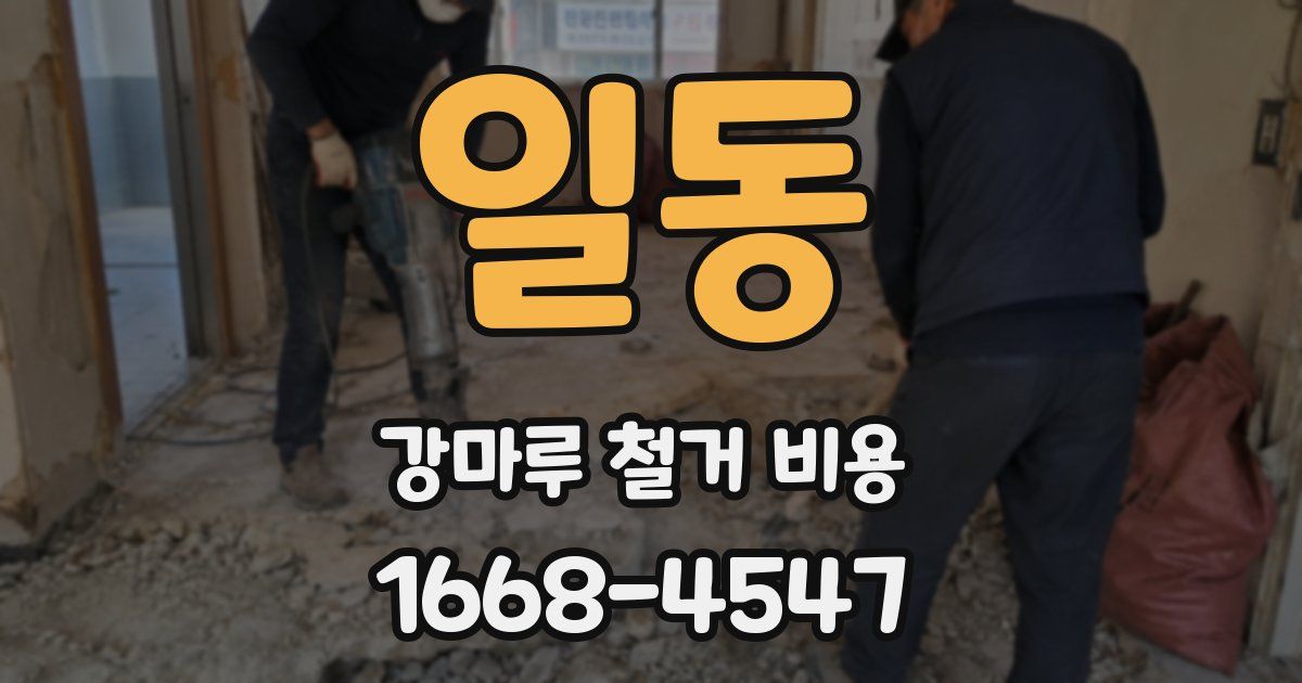 일동 강마루 철거 비용