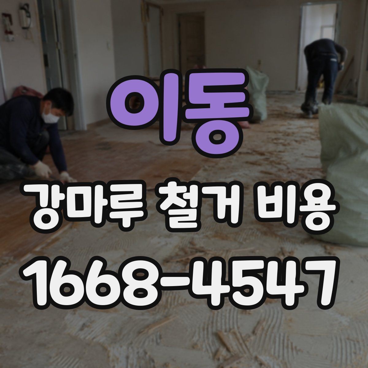 이동 강마루 철거 비용 견적이 달라지는 시공 환경 살펴보기