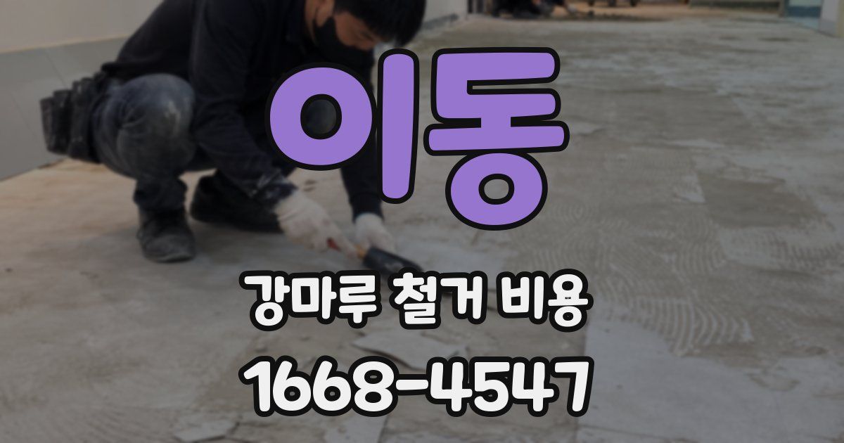 이동 강마루 철거 비용