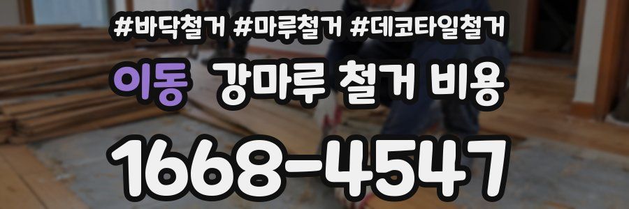 이동 강마루 철거 비용