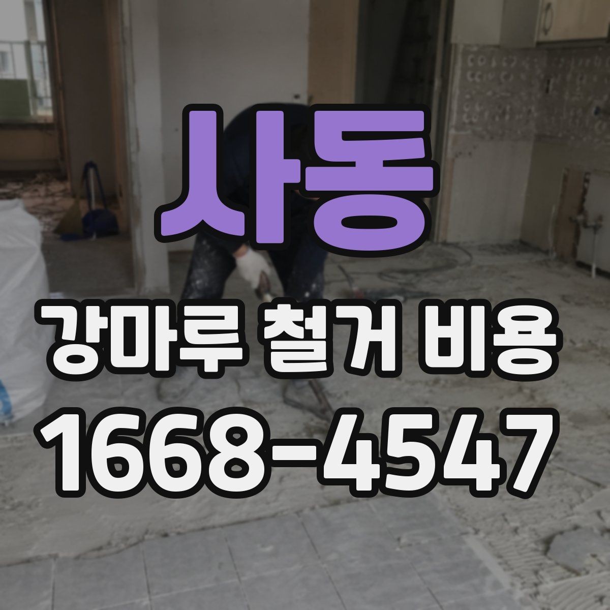 사동 강마루 철거 비용 줄이기보다 먼저 볼 점