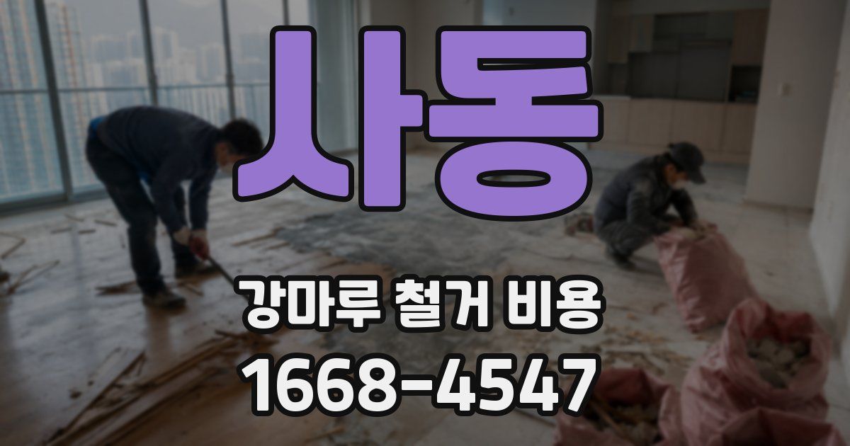 사동 강마루 철거 비용