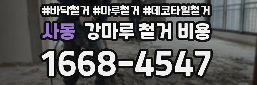 사동 강마루 철거 비용