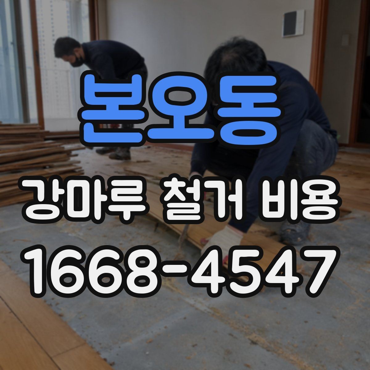 본오동 강마루 철거 비용 상담 시 지역별 차이가 생기는 배경