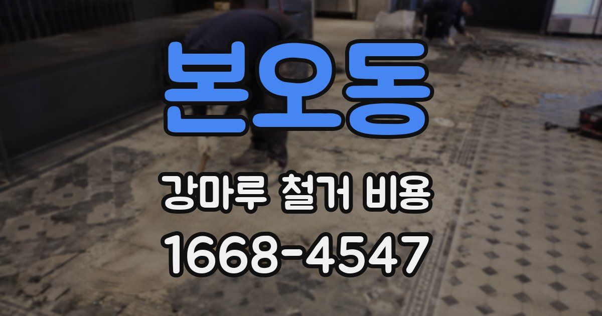 본오동 강마루 철거 비용