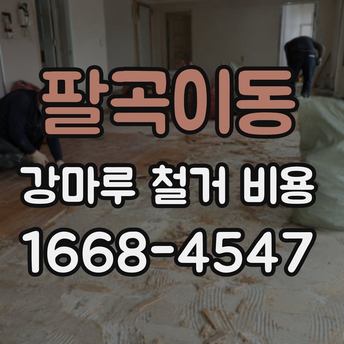 팔곡이동 강마루 철거 비용 예상 전 확인해야 할 사항