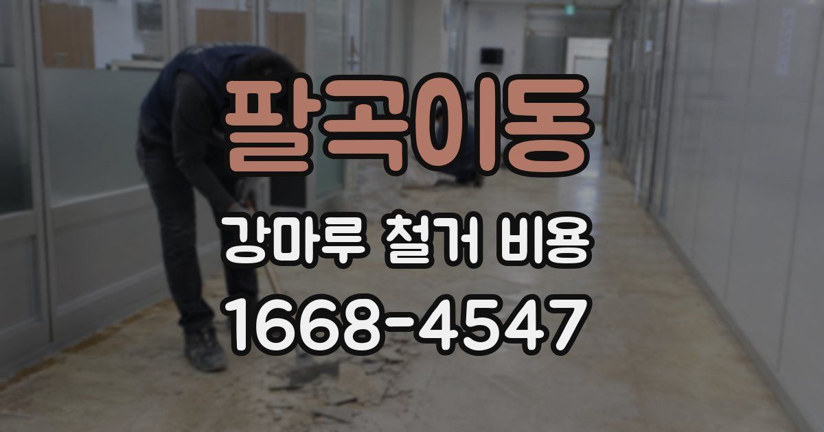 팔곡이동 강마루 철거 비용