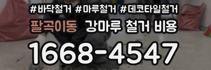 팔곡이동 강마루 철거 비용