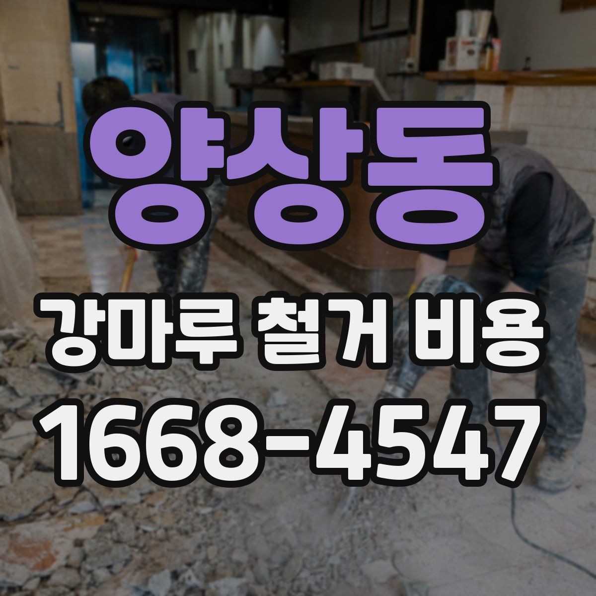 양상동 강마루 철거 비용 상담 전에 알아둘 점