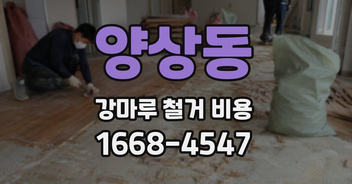 양상동 강마루 철거 비용