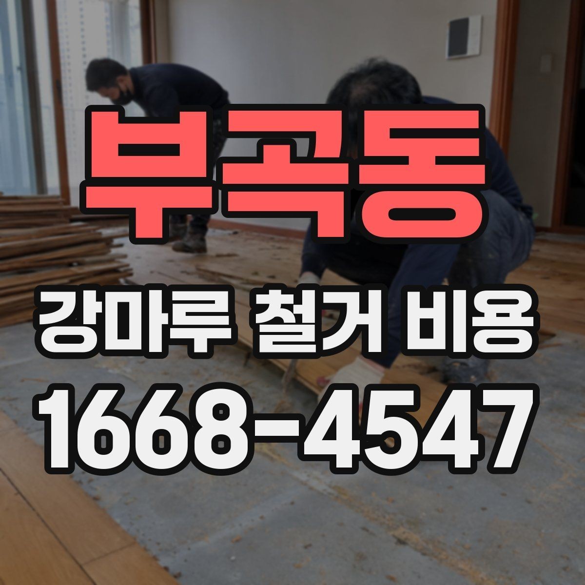 부곡동 강마루 철거 비용 문의 시 자주 묻는 내용