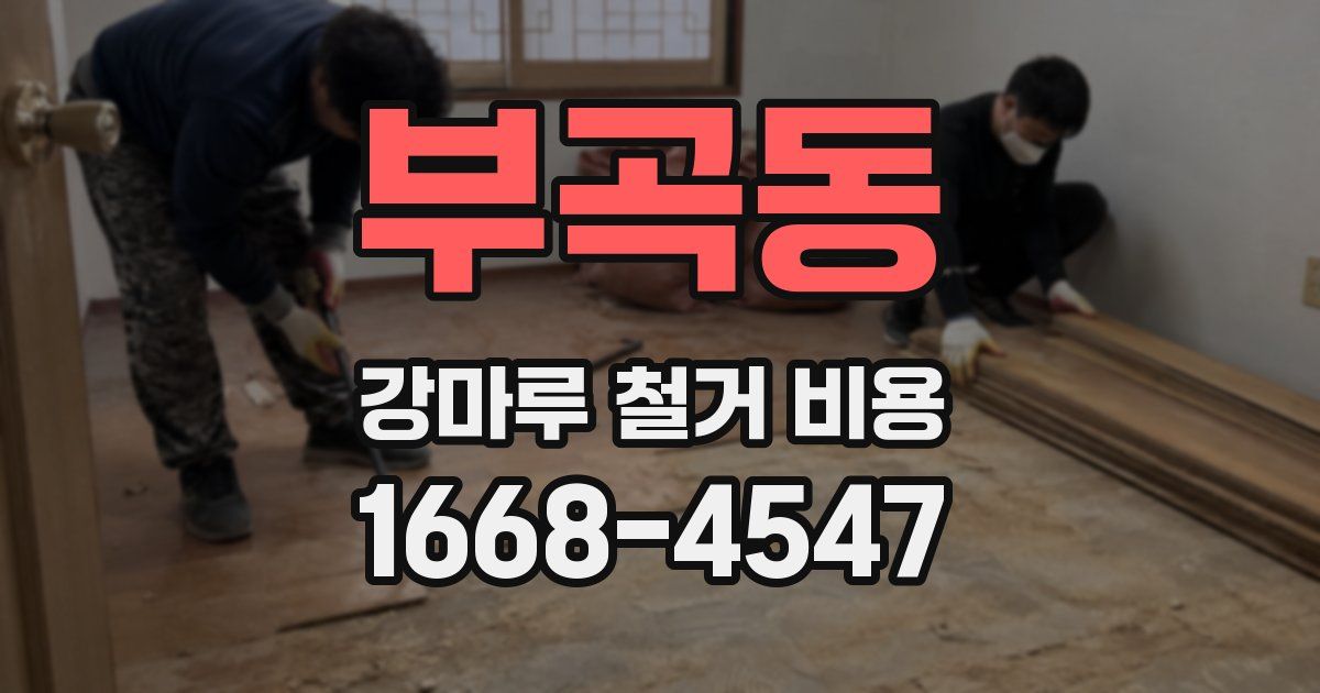 부곡동 강마루 철거 비용